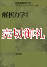 画像: 解析力学　１　朝倉物理学大系　１