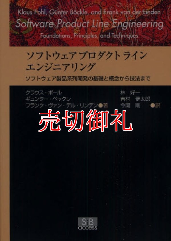 画像1: ソフトウェアプロダクトラインエンジニアリング　ソフトウェア製品系列開発の基礎と概念から技法まで