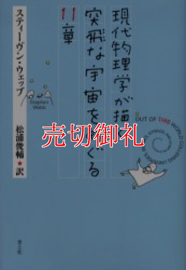 画像1: 現代物理学が描く突飛な宇宙をめぐる１１章