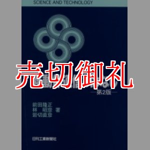 画像: 移動体通信のはなし　第２版　 Ｓｃｉｅｎｃｅ　ａｎｄ　ｔｅｃｈｎｏｌｏｇｙ