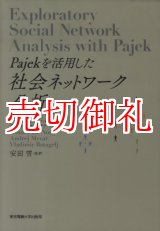 画像: Ｐａｊｅｋを活用した社会ネットワーク分析