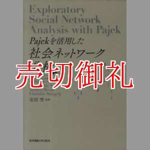 画像: Ｐａｊｅｋを活用した社会ネットワーク分析