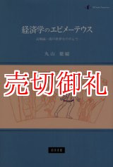 画像: 経済学のエピメーテウス　高橋誠一郎の世界をのぞんで