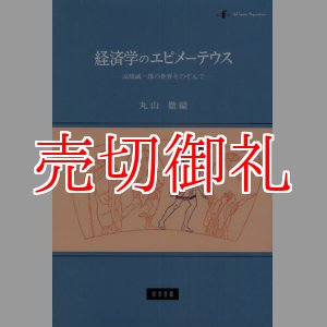 画像: 経済学のエピメーテウス　高橋誠一郎の世界をのぞんで