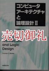 画像: コンピュータアーキテクチャと論理設計　２