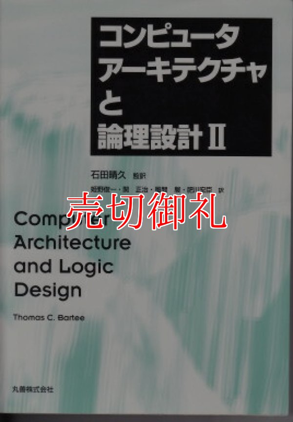 画像1: コンピュータアーキテクチャと論理設計　２