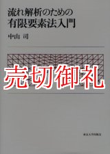 画像: 流れ解析のための有限要素法入門