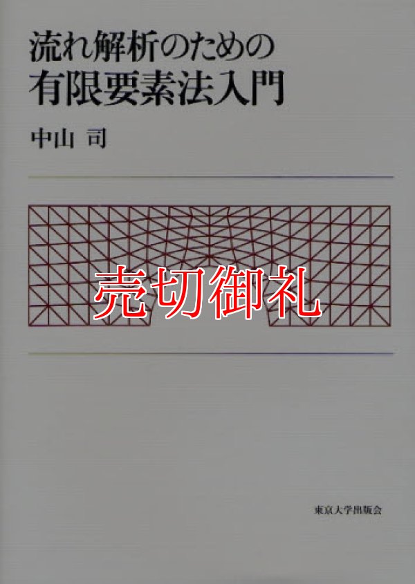 画像1: 流れ解析のための有限要素法入門