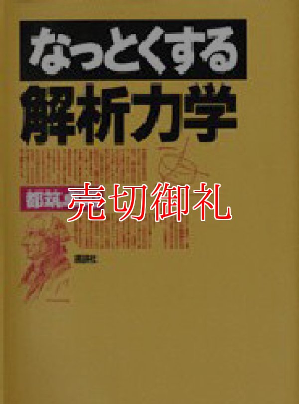 画像1: なっとくする解析力学