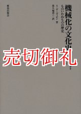 画像: 機械化の文化史　ものいわぬものの歴史