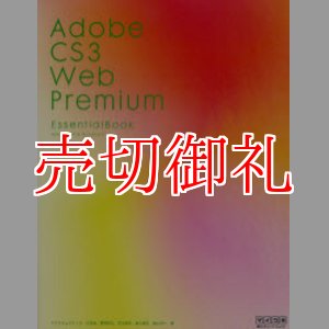 画像: Ａｄｏｂｅ　ＣＳ３Ｗｅｂ　Ｐｒｅｍｉｕｍ　Ｅｓｓｅｎｔｉａｌ　Ｂｏｏｋ