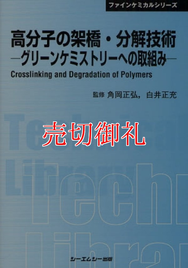 画像1: 高分子の架橋・分解技術　グリーンケミストリーへの取組み　〔ＣＭＣテクニカルライブラリー〕　３１４　ファインケミカルシリーズ