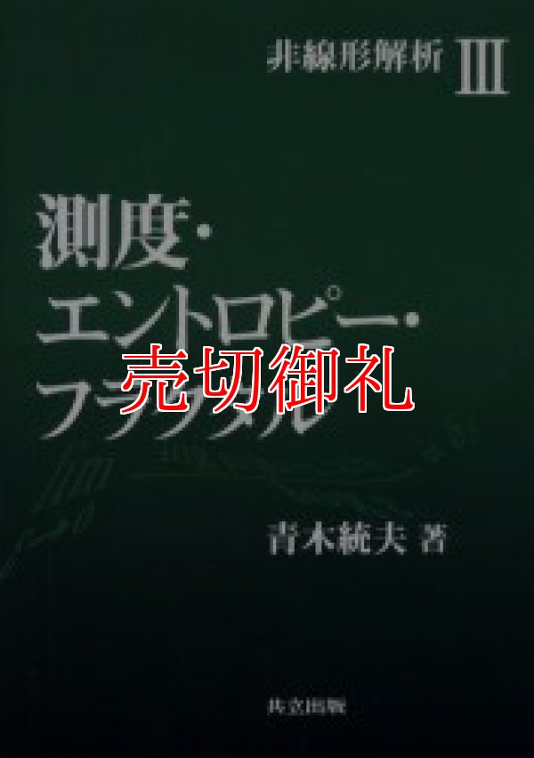 画像1: 測度・エントロピー・フラクタル　非線形解析　３