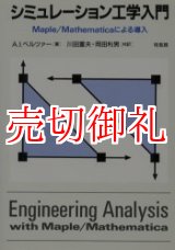 画像: シミュレーション工学入門　Ｍａｐｌｅ／Ｍａｔｈｅｍａｔｉｃａによる導入