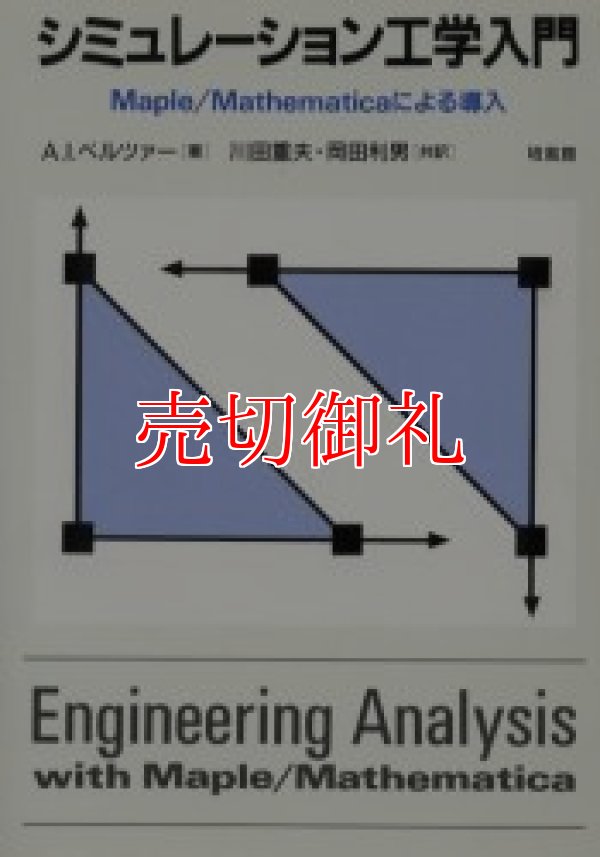 画像1: シミュレーション工学入門　Ｍａｐｌｅ／Ｍａｔｈｅｍａｔｉｃａによる導入