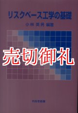 画像: リスクベース工学の基礎