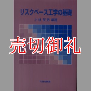 画像: リスクベース工学の基礎