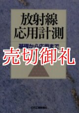 画像: 放射線応用計測　基礎から応用まで