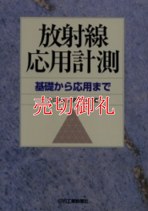 画像1: 放射線応用計測　基礎から応用まで