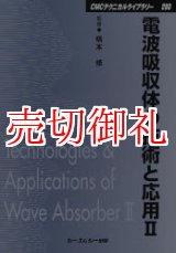 画像: 電波吸収体の技術と応用　２　ＣＭＣテクニカルライブラリー　２８０