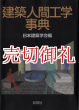 画像: 建築人間工学事典