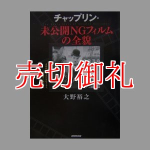 画像: チャップリン・未公開NGフィルムの全貌