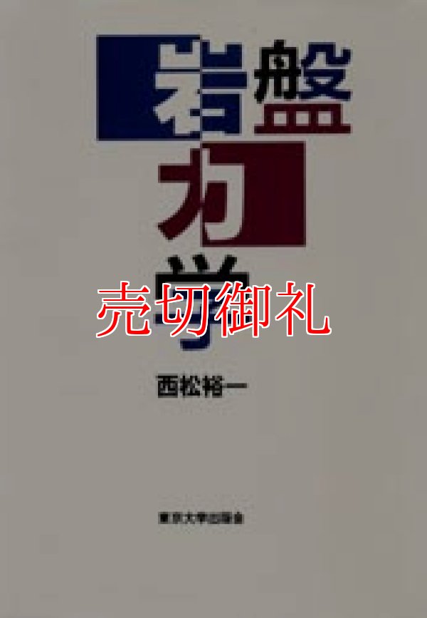 画像1: 岩盤力学