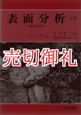 画像: 表面分析　基礎と応用　下巻