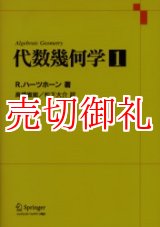 画像: 代数幾何学　全3冊