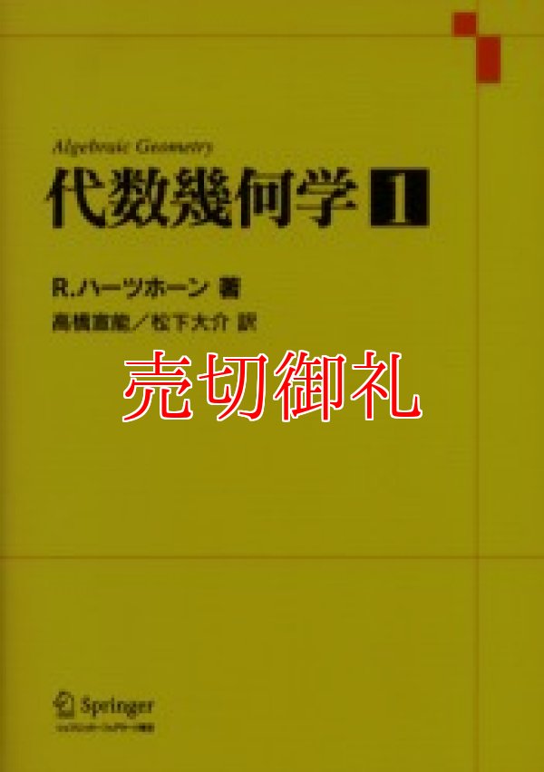 画像1: 代数幾何学　全3冊