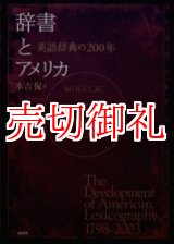 画像: 辞書とアメリカ　英語辞典の２００年