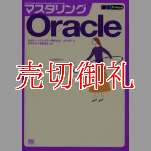 画像: マスタリングＯｒａｃｌｅ