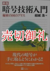 画像: 暗号技術入門　新版　秘密の国のアリス