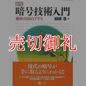 画像: 暗号技術入門　新版　秘密の国のアリス