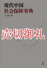 画像: 現代中国社会保障事典