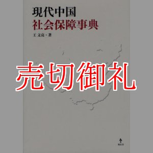 画像: 現代中国社会保障事典