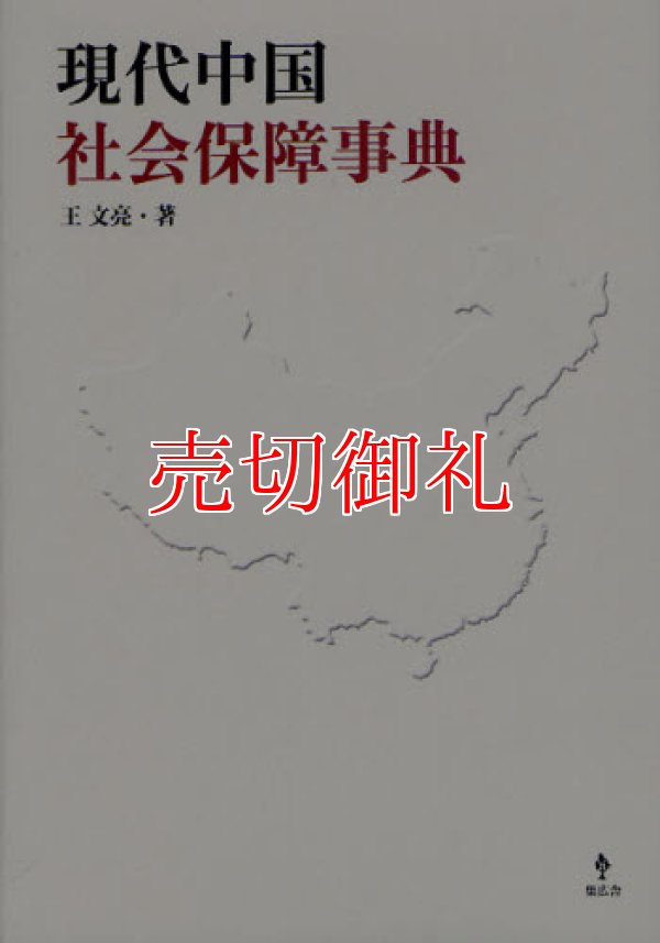 画像1: 現代中国社会保障事典