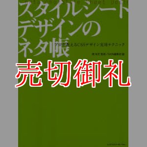 画像: スタイルシートデザインのネタ帳　プロが教えるＣＳＳデザイン実用テクニック