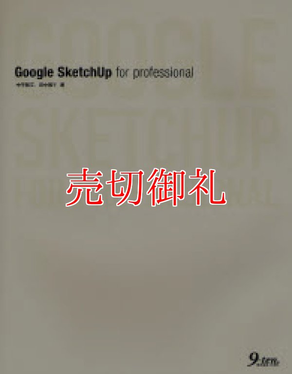 画像1: Ｇｏｏｇｌｅ　ＳｋｅｔｃｈＵｐ　ｆｏｒ　ｐｒｏｆｅｓｓｉｏｎａｌ