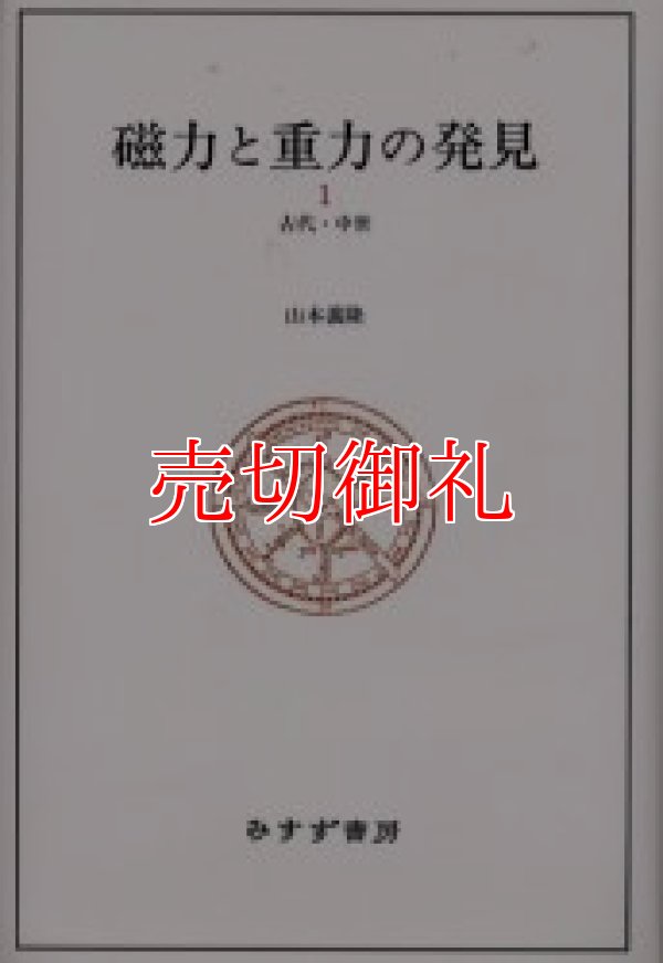 画像1: 磁力と重力の発見　１　古代・中世