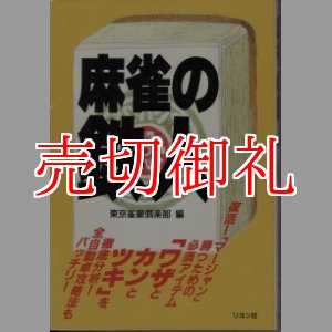 画像: 麻雀の鉄人