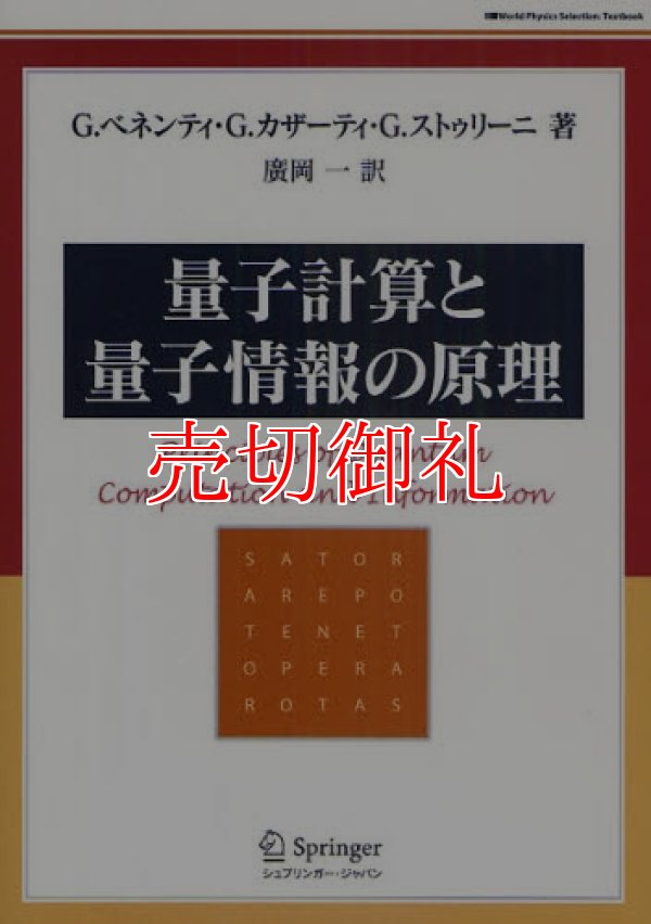 画像1: 量子計算と量子情報の原理　Ｗｏｒｌｄ　Ｐｈｙｓｉｃｓ　Ｓｅｌｅｃｔｉｏｎ：Ｔｅｘｔｂｏｏｋ