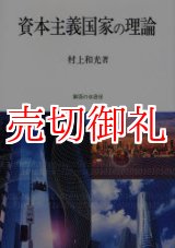 画像: 資本主義国家の理論