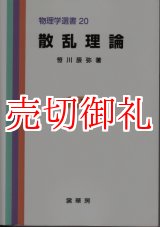 画像: 散乱理論　物理学選書　２０