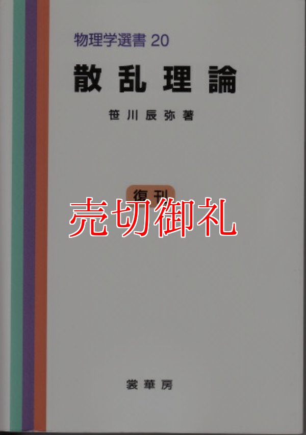 画像1: 散乱理論　物理学選書　２０