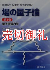 画像: 場の量子論　第１巻　量子電磁力学