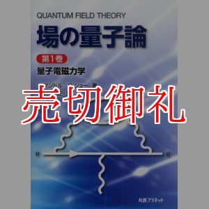 画像: 場の量子論　第１巻　量子電磁力学