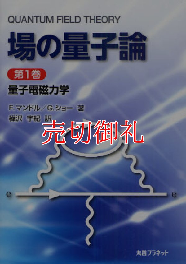 画像1: 場の量子論　第１巻　量子電磁力学