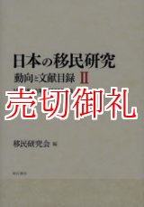 画像: 日本の移民研究　動向と文献目録　２　１９９２年１０月－２００５年９月