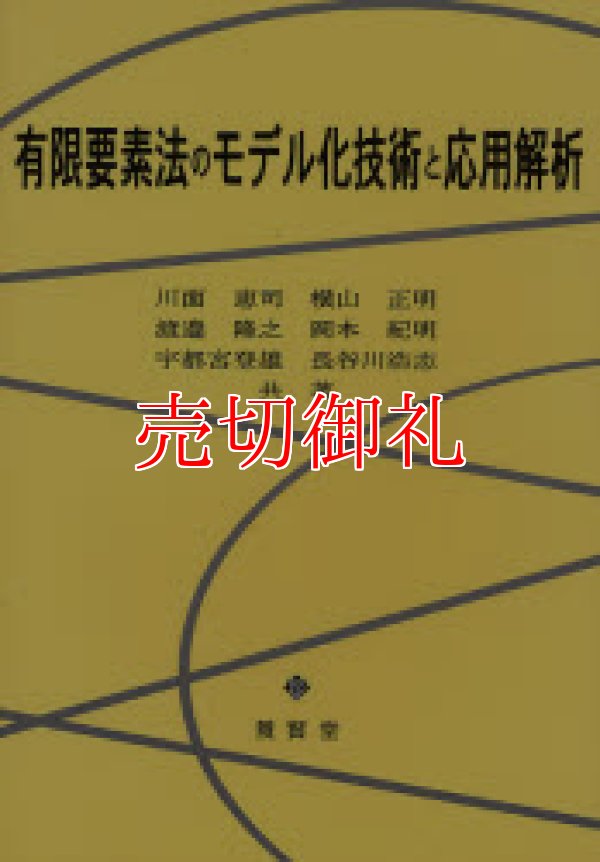 画像1: 有限要素法のモデル化技術と応用解析